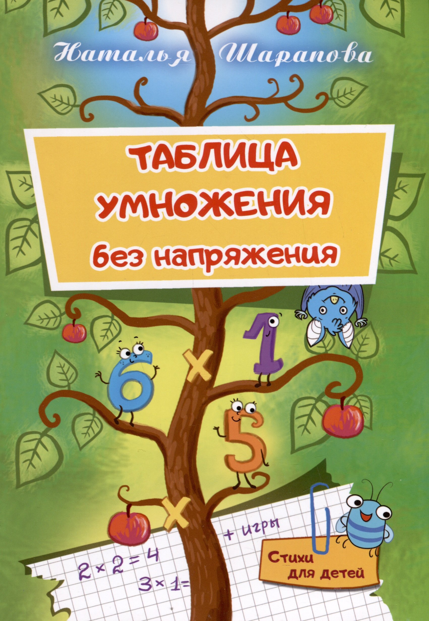 

Таблица умножения без напряжения