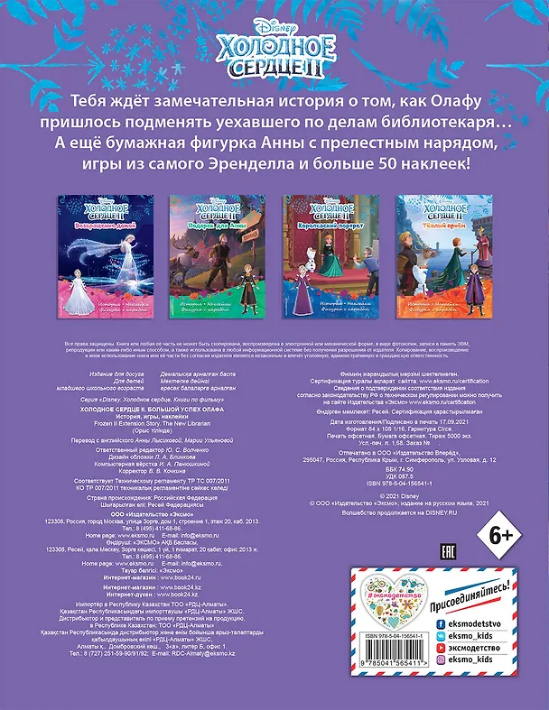 Книга Холодное сердце II. Большой успех Олафа. История, игры, наклейки () — 2