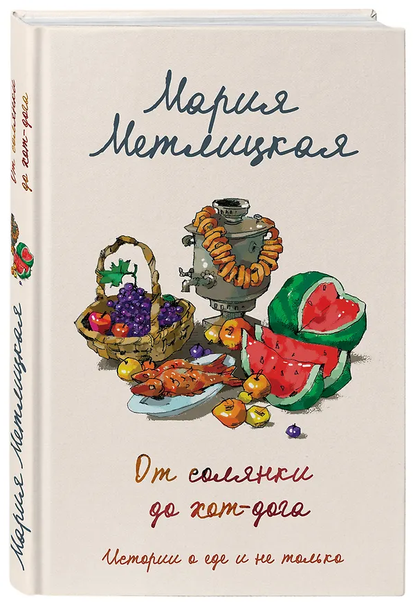 Книга От солянки до хот-дога. Истории о еде и не только (Мария Метлицкая) — 5