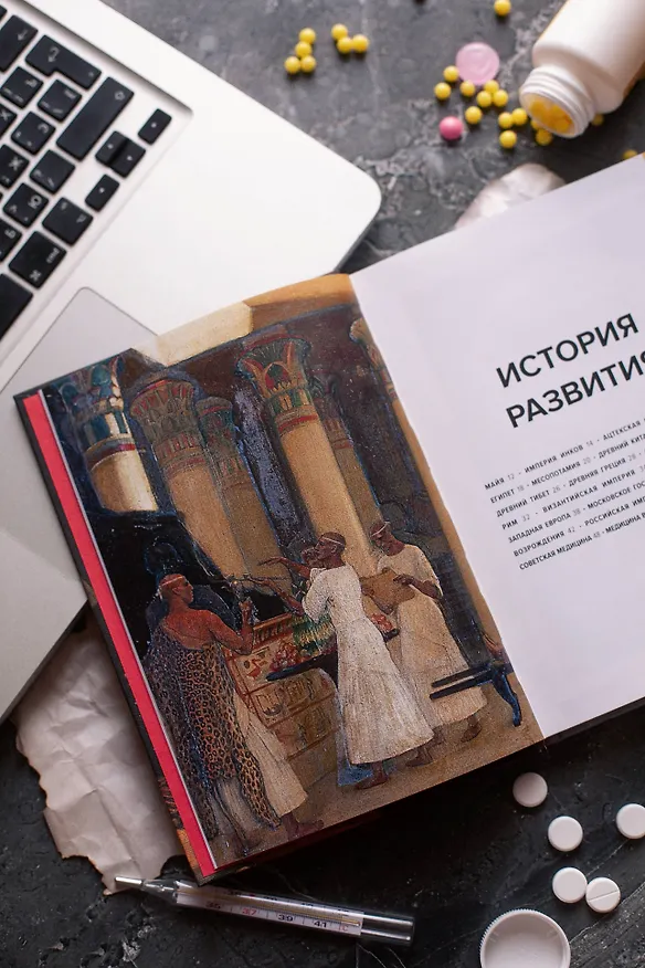 Книга Главное в истории медицины. Хронология, врачи, ученые, открытия. От операций майя до искусственного (Сергей Гиляревский, Ольга Гиляревская) — 12