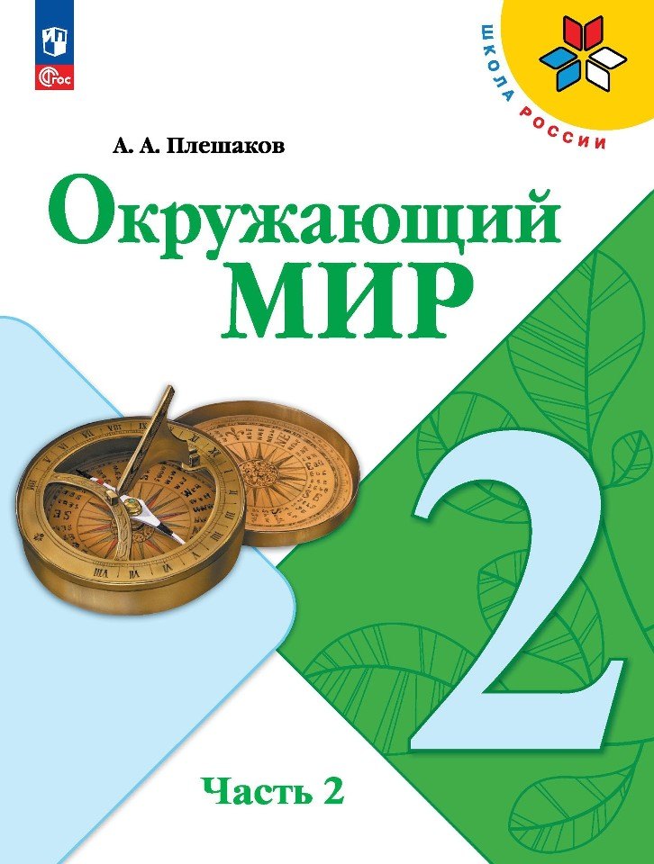 

Окружающий мир. 2 класс. Учебник. В 2-х частях. Часть 2