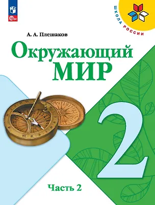 Книга Окружающий мир. 2 класс. Учебник. В 2-х частях. Часть 2 (Андрей Плешаков)