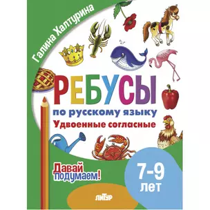 Ребусы по русскому языку. Удвоенные согласные. Для детей 5-7 лет — 3056958 — 1