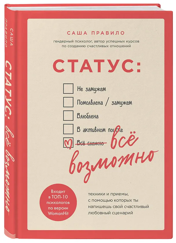 Книга Статус: все возможно. Техники и приемы, с помощью которых ты напишешь свой счастливый любовный сценарий (Саша Правило) — 4