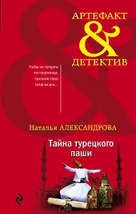 Тайна турецкого паши