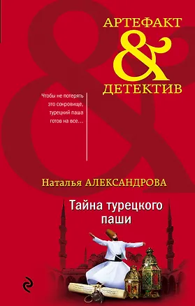 Книга Тайна турецкого паши (Наталья Александрова)