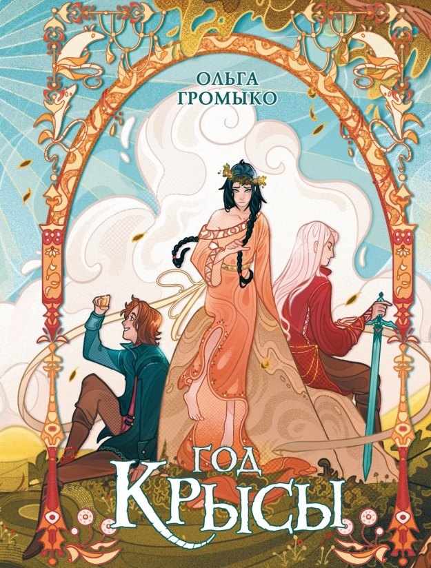 

Год крысы. Коллекционное издание