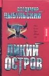 Книга Дикий остров (В. Цыбульский)