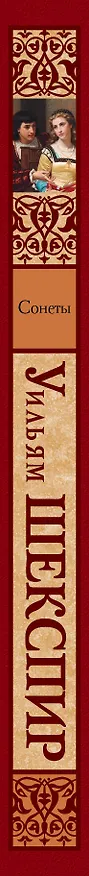 Книга Сонеты (Уильям Шекспир) — 3