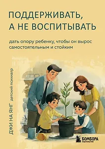 Поддерживать, а не воспитывать. Дать опору ребенку, чтобы он вырос самостоятельным и стойким