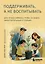 Поддерживать, а не воспитывать. Дать опору ребенку, чтобы он вырос самостоятельным и стойким — 3140876 — 1