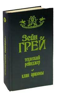 Техасский рейнджер. Клан Аризоны