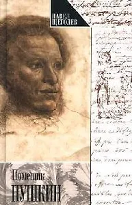 Помещик Пушкин и другие очерки