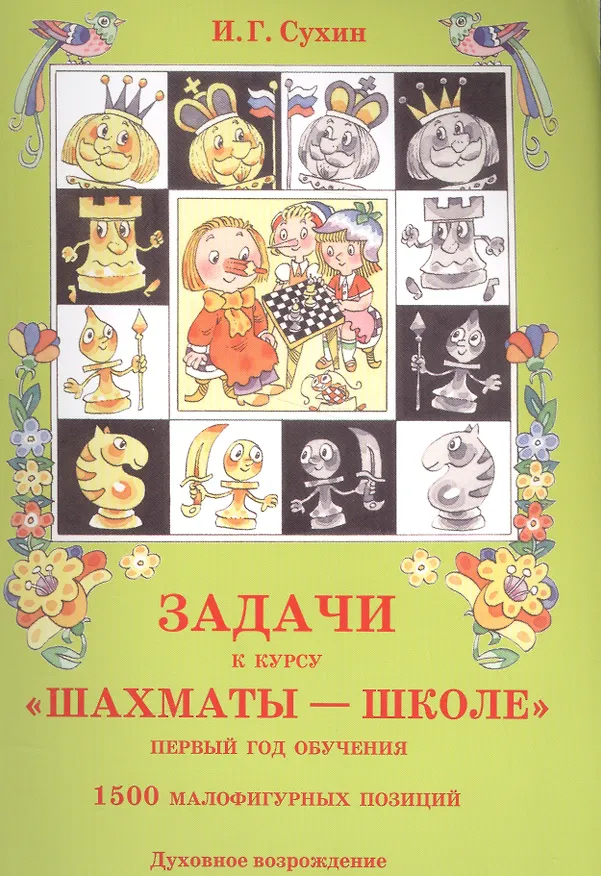 Книга Задачи к курсу "Шахматы - школе". Первый год обучения. 1500 малофигурных позиций (Игорь Сухин) — 1