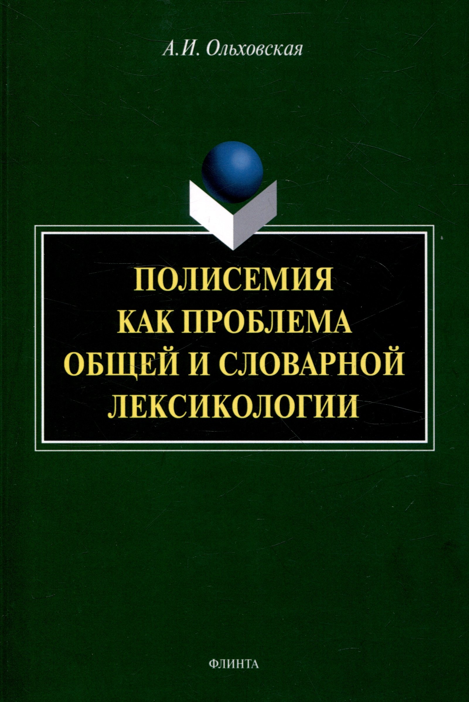 

Полисемия как проблема общей и словарной лексикологии Монография