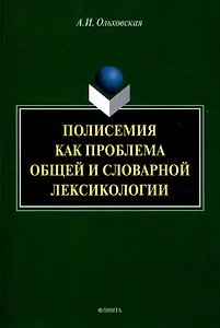 Полисемия как проблема общей и словарной лексикологии  Монография