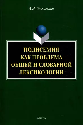 Полисемия как проблема общей и словарной лексикологии  Монография — 3050359 — 1