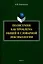 Полисемия как проблема общей и словарной лексикологии  Монография — 3050359 — 1