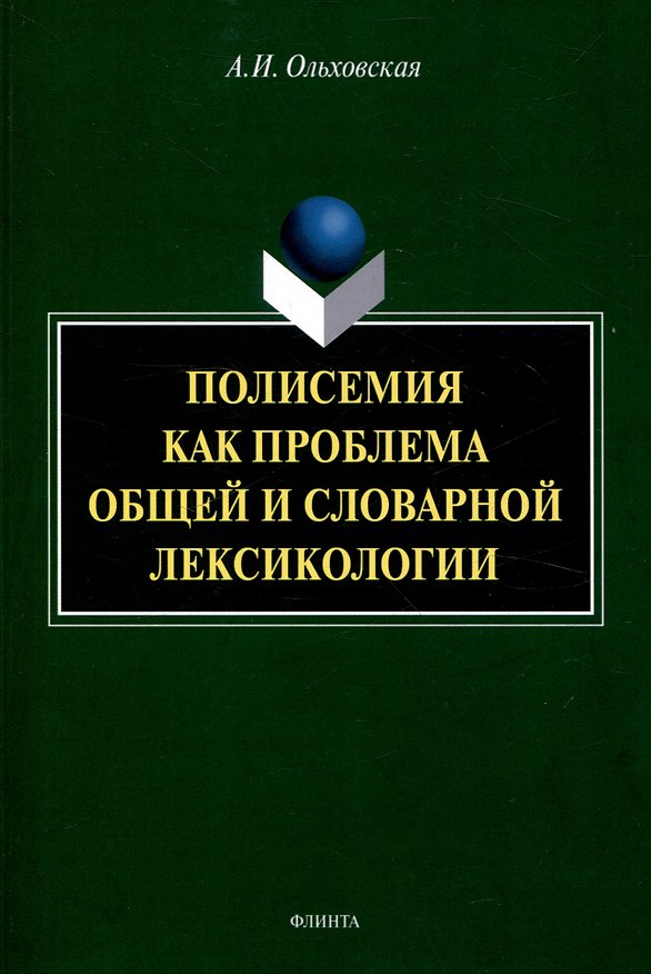 Книга Полисемия как проблема общей и словарной лексикологии  Монография (Александра Ольховская) — 1