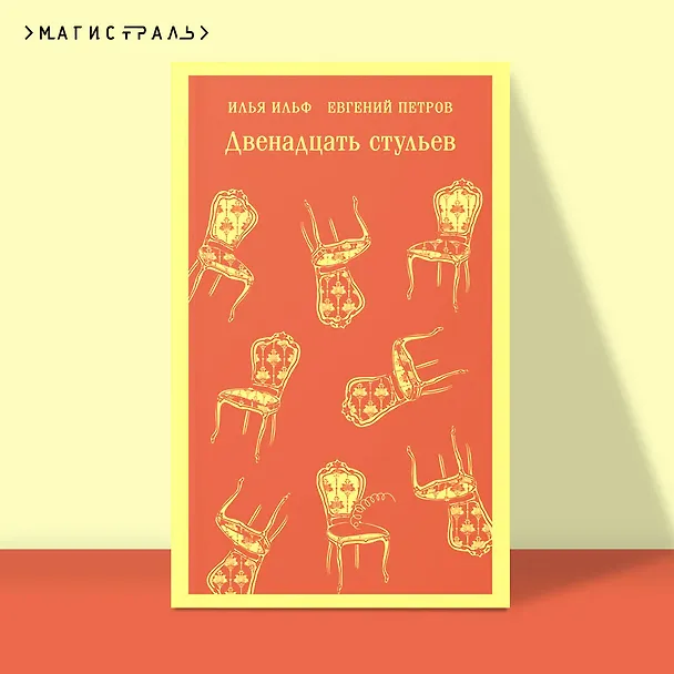 Книга Двенадцать стульев (Евгений Петров, Илья Ильф) — 7