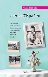 Семья ОБрайен