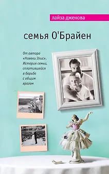 Семья ОБрайен