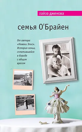 Книга Семья ОБрайен (Лайза Дженова)