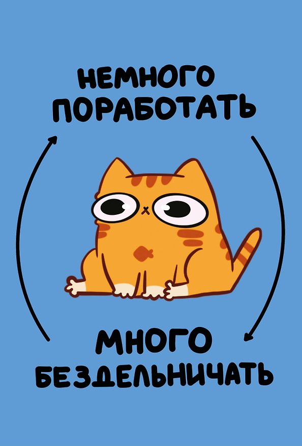 Книга для записей А5 64л лин. "Мурчальня. Немного поработать - много бездельничать 3141654 — 1