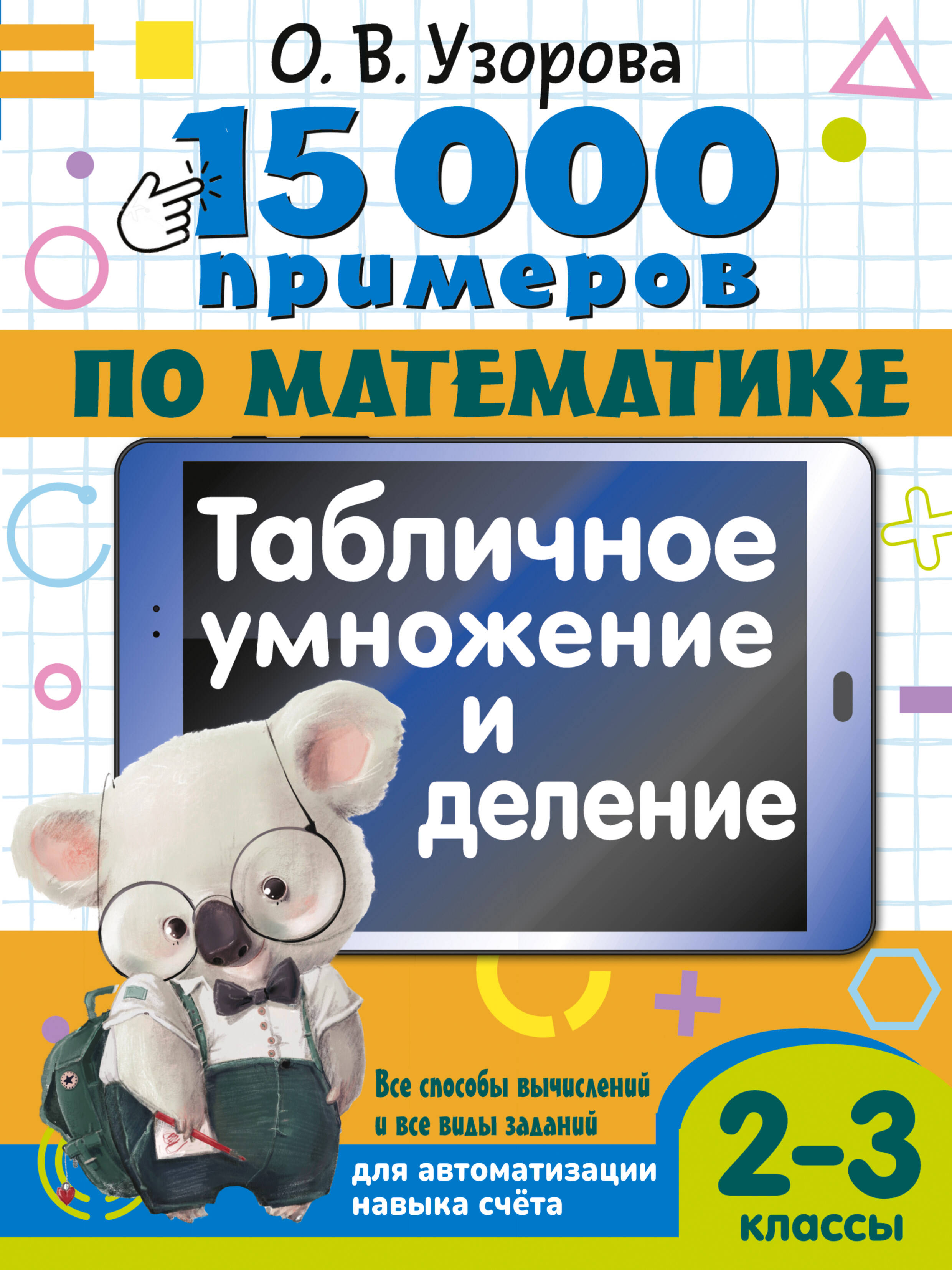 Обложка книги «15 000 примеров по математике. Табличное умножение и деление. Все способы вычислений и все виды заданий для автоматизированного навыка счета. 2- 3 классы»