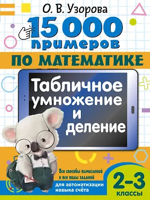 Книга 15 000 примеров по математике. Табличное умножение и деление. Все способы вычислений и все виды заданий для автоматизированного навыка счета. 2- 3 классы (Ольга Узорова)