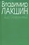 Островский А.Н. (зел) (3 изд). Лакшин В. (Читатель) — 2016829 — 2
