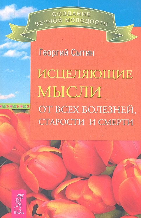 

Исцеляющие мысли от всех болезней, старости и смерти.