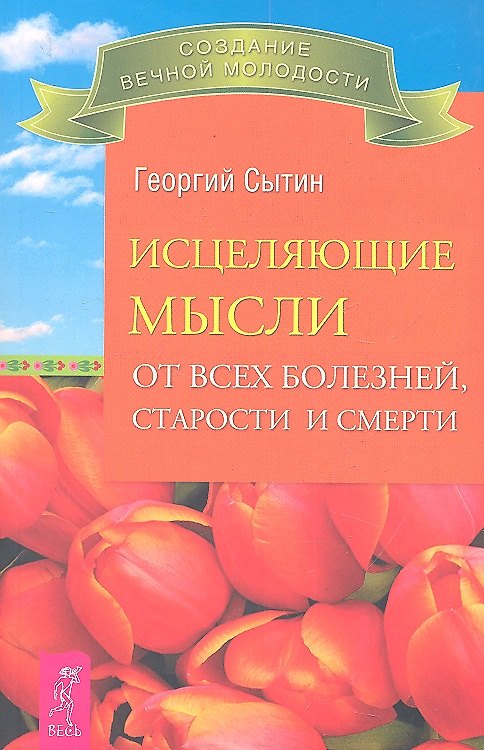 Книга Исцеляющие мысли от всех болезней, старости и смерти. (Георгий Сытин) — 1