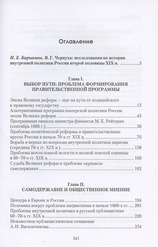 Книга Исследования по истории внутренней политики России второй половины XIX века. Сборник статей Валентины Григорьевны Чернухи к 90-летию со дня рождения () — 2