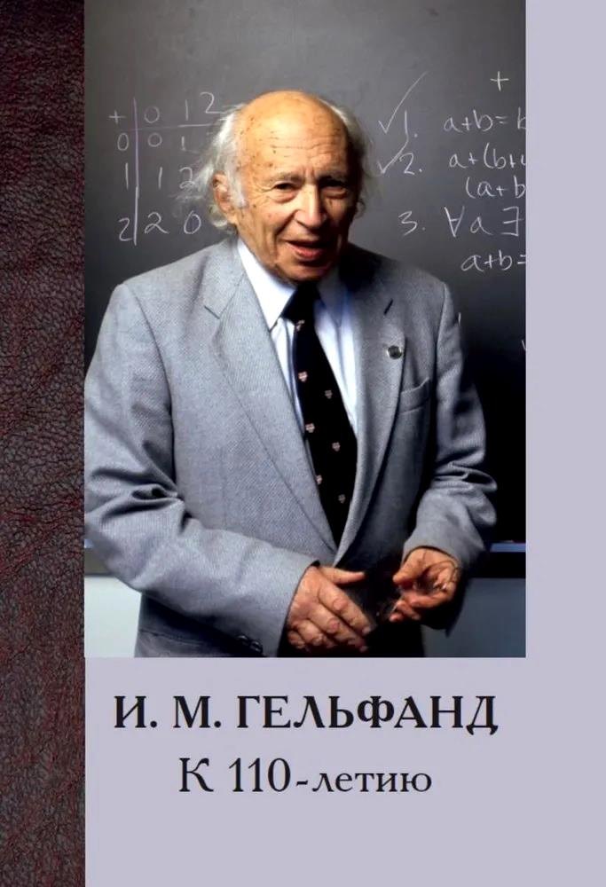 

И. М. Гельфанд. К 110-летию