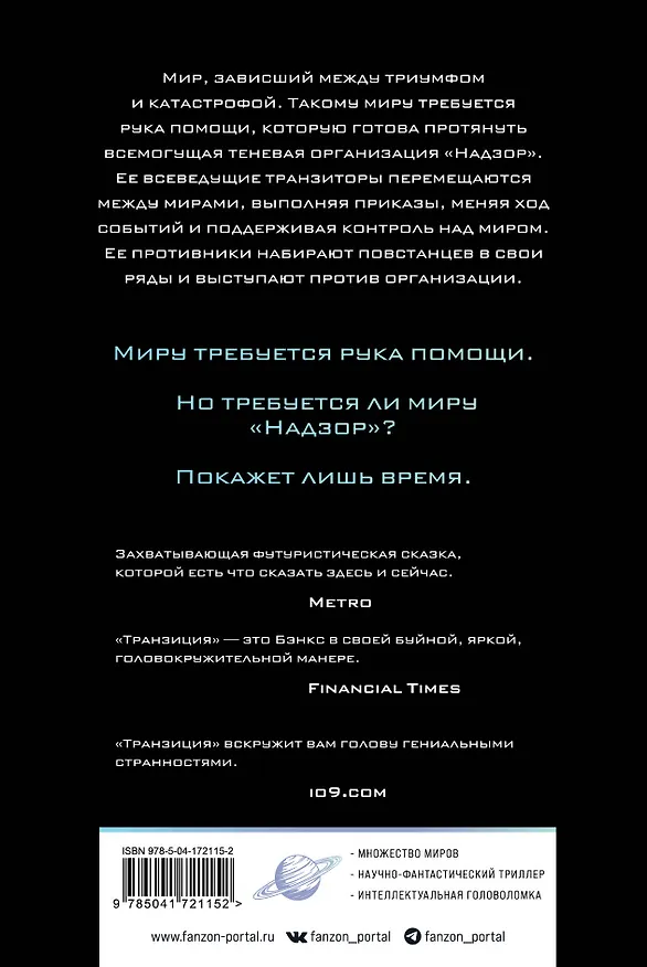 Книга Транзиция (Иэн Бэнкс) — 2