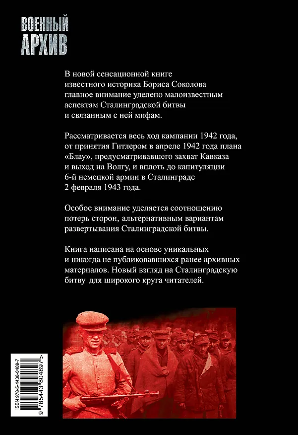 Книга Чудо Сталинграда (Борис Соколов) — 2