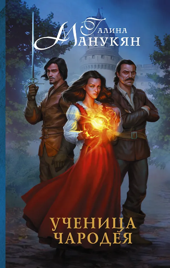 Книга Ученица чародея : роман (Галина Манукян) — 1