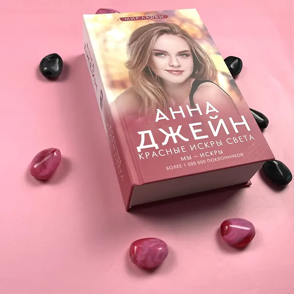 Книга Красные искры света (Анна Джейн) — 11
