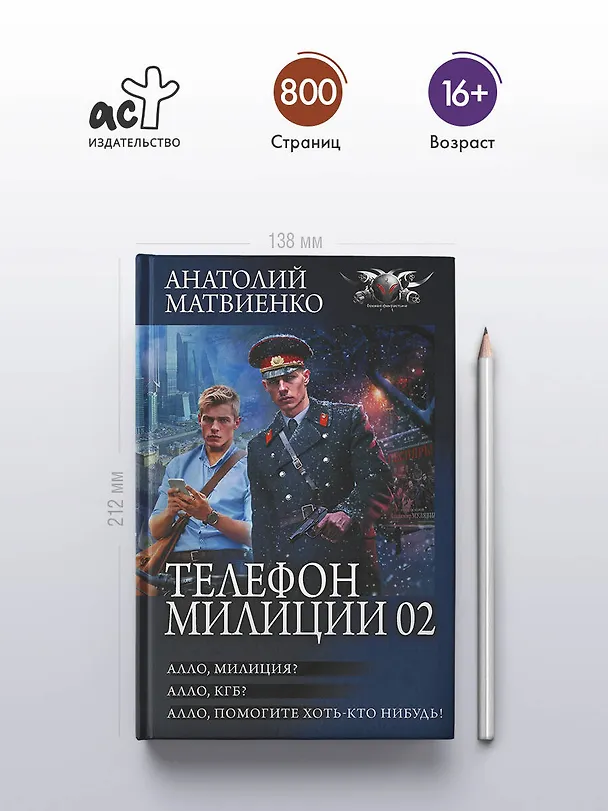 Книга Телефон милиции 02 (Анатолий Матвиенко) — 5