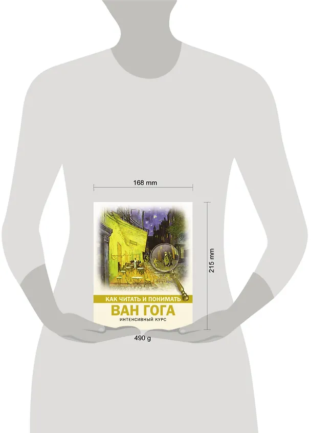 Книга Как читать и понимать Ван Гога (Владимир Баженов) — 4
