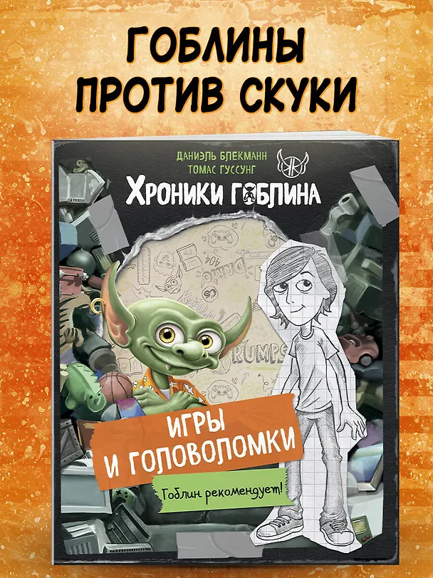 Книга Игры и головоломки (Даниэль Блекманн, Томас Гуссунг) — 6
