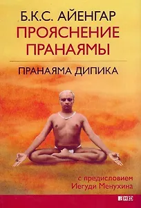 Прояснение Пранаямы. Пранаяма Дипика