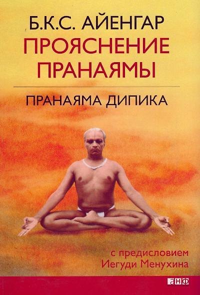 Книга Прояснение Пранаямы. Пранаяма Дипика (Беллур Кришнамачар Сундарараджа Айенгар) — 1