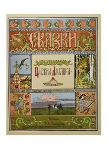 Царевна-Лягушка. Рисунки И.Я. Билибина