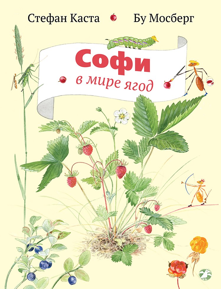 

Софи в мире ягод