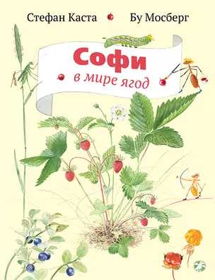 Софи в мире ягод — 2597572 — 1