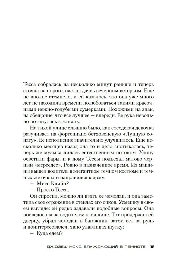 Книга Блуждающий в темноте (Джозеф Нокс) — 9