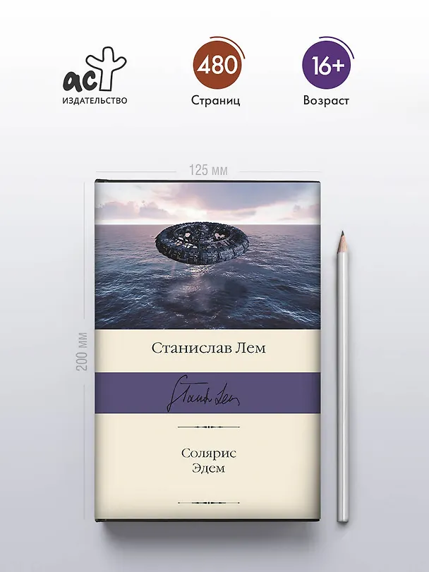 Книга Солярис. Эдем (Станислав Лем) — 6
