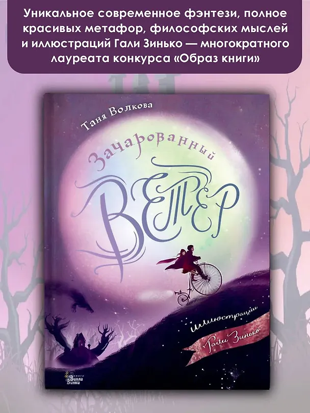 Книга Зачарованный ветер. Иллюстрации Гали Зинько (Татьяна Волкова) — 6